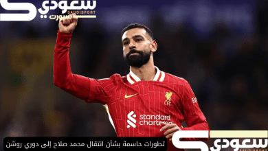 تطورات حاسمة بشأن انتقال محمد صلاح إلى دوري روشن