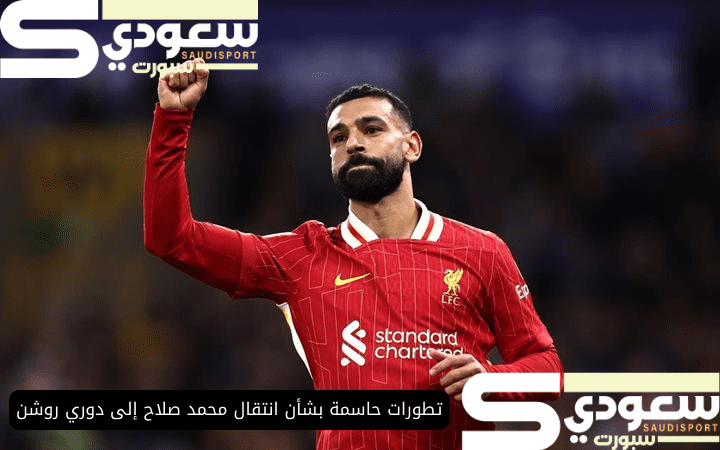 تطورات حاسمة بشأن انتقال محمد صلاح إلى دوري روشن