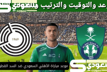 موعد مباراة الأهلي السعودي ضد السد القطري