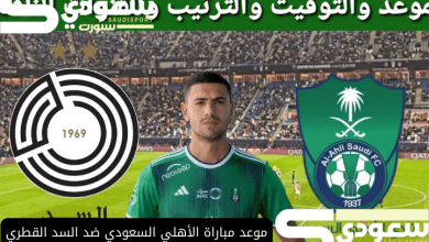 موعد مباراة الأهلي السعودي ضد السد القطري