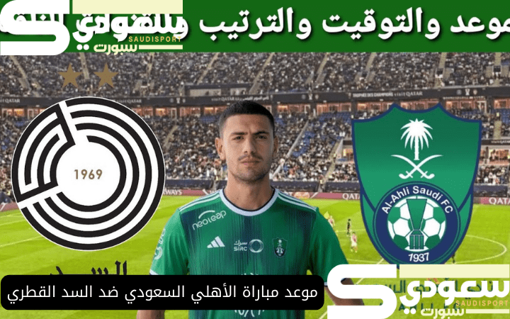 موعد مباراة الأهلي السعودي ضد السد القطري