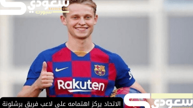 الاتحاد يركز اهتمامه على لاعب فريق برشلونة