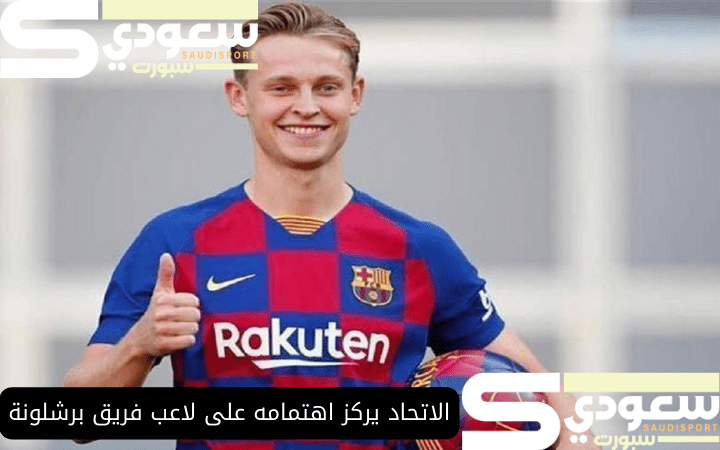 الاتحاد يركز اهتمامه على لاعب فريق برشلونة