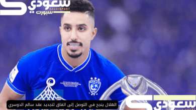 الهلال ينجح في التوصل إلى اتفاق لتجديد عقد سالم الدوسري