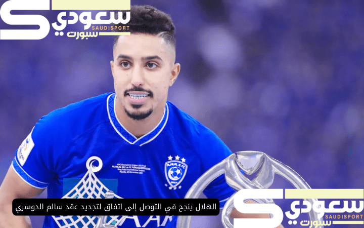 الهلال ينجح في التوصل إلى اتفاق لتجديد عقد سالم الدوسري