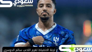 لجنة الانضباط تغرم اللاعب سالم الدوسري