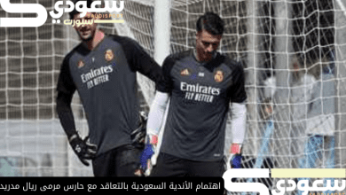 اهتمام الأندية السعودية بالتعاقد مع حارس مرمى ريال مدريد