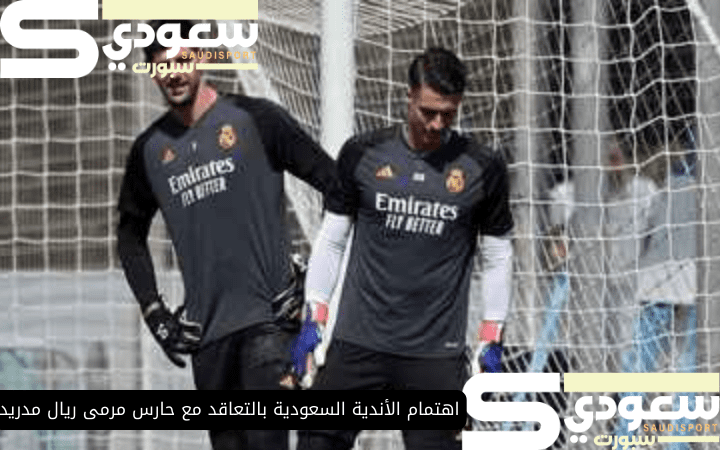 اهتمام الأندية السعودية بالتعاقد مع حارس مرمى ريال مدريد