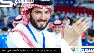 بن نافل يتعهد بشراء 1000 تذكرة إضافية لأعضاء نادي الهلال