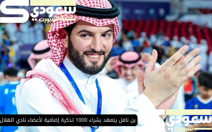 بن نافل يتعهد بشراء 1000 تذكرة إضافية لأعضاء نادي الهلال