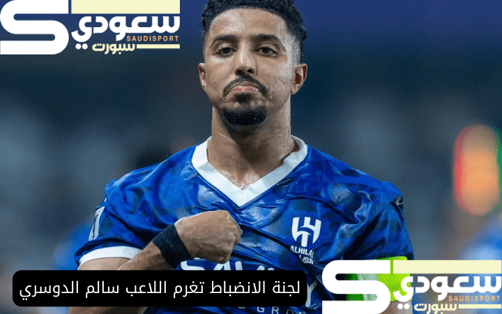 لجنة الانضباط تغرم اللاعب سالم الدوسري