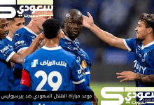 موعد مباراة الهلال السعودي ضد بيرسبوليس