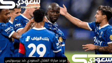 موعد مباراة الهلال السعودي ضد بيرسبوليس