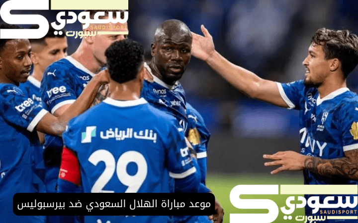 موعد مباراة الهلال السعودي ضد بيرسبوليس