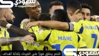 النصر يحقق فوزاً على الفيحاء بثلاثة أهداف