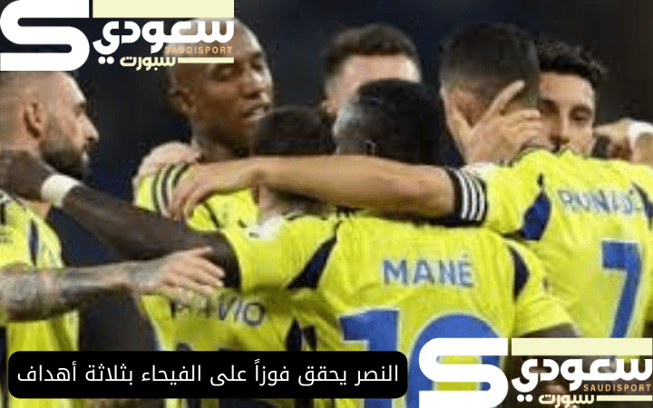 النصر يحقق فوزاً على الفيحاء بثلاثة أهداف