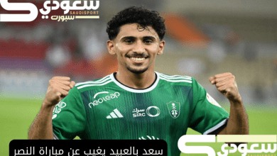 سعد بالعبيد يغيب عن مباراة النصر