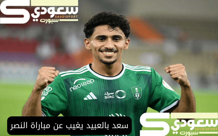 سعد بالعبيد يغيب عن مباراة النصر