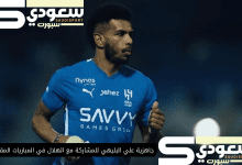 جاهزية علي البليهي للمشاركة مع الهلال في المباريات المقبلة