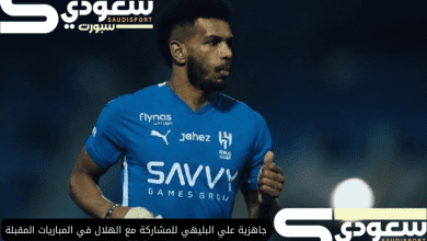 جاهزية علي البليهي للمشاركة مع الهلال في المباريات المقبلة