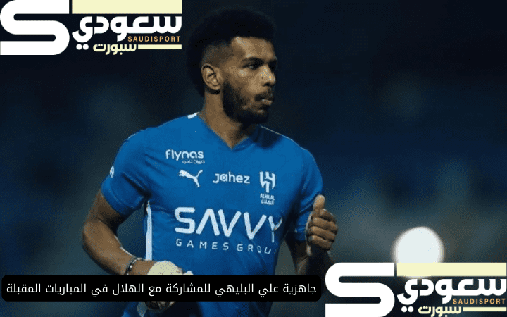 جاهزية علي البليهي للمشاركة مع الهلال في المباريات المقبلة