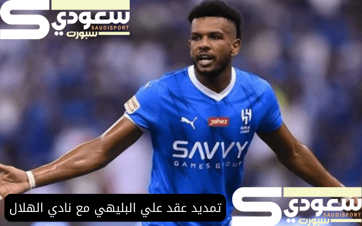 تمديد عقد علي البليهي مع نادي الهلال