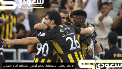 الاتحاد يطلب الاستعانة بحكم أجنبي لمباراته أمام الهلال