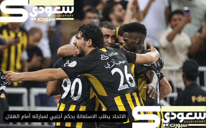 الاتحاد يطلب الاستعانة بحكم أجنبي لمباراته أمام الهلال