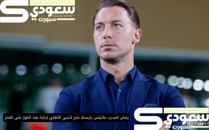 رفض المدرب ماتياس يايسله منح لاعبي الأهلي إجازة بعد الفوز على الفتح