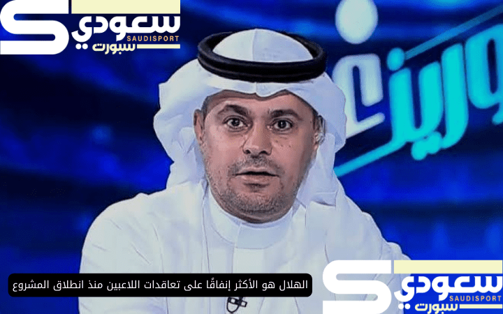 الهلال هو الأكثر إنفاقًا على تعاقدات اللاعبين منذ انطلاق المشروع