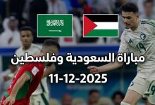 مباراة السعودية ضد فلسطين
