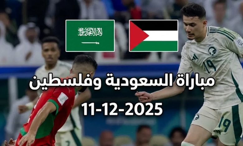 مباراة السعودية ضد فلسطين
